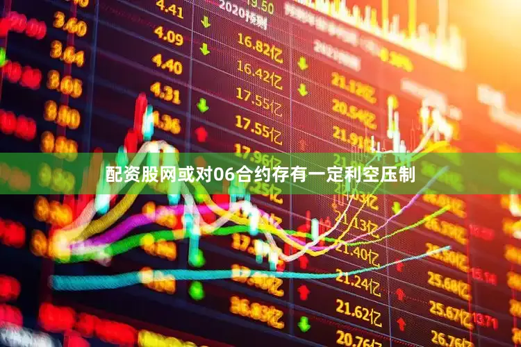配资股网或对06合约存有一定利空压制