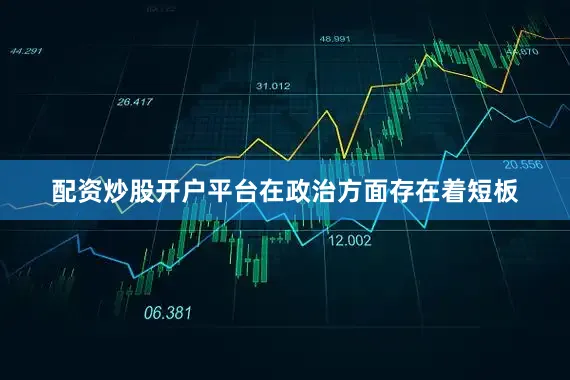 配资炒股开户平台在政治方面存在着短板