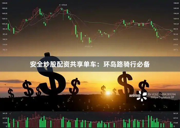 安全炒股配资共享单车：环岛路骑行必备