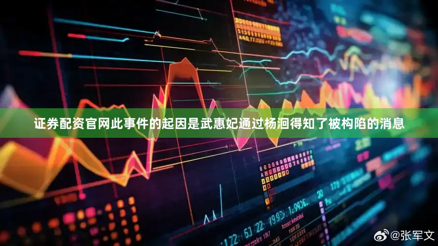 证券配资官网此事件的起因是武惠妃通过杨洄得知了被构陷的消息