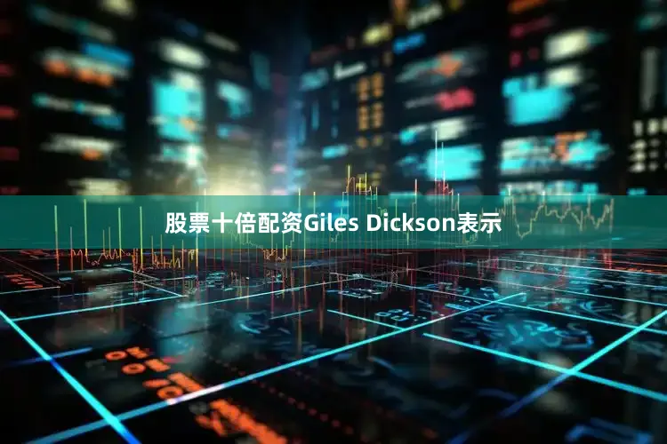 股票十倍配资　　Giles Dickson表示