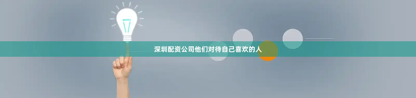 深圳配资公司他们对待自己喜欢的人