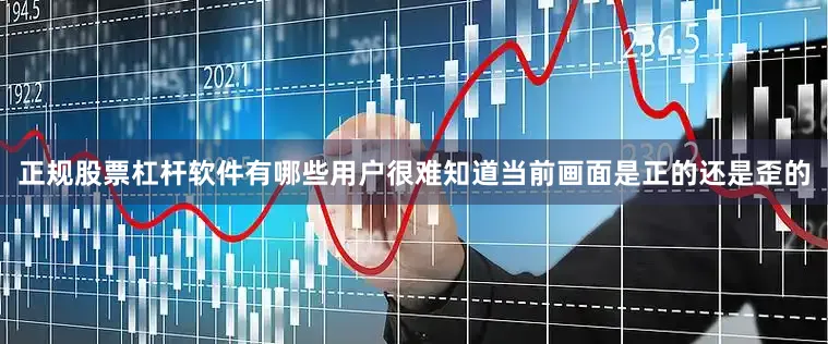 正规股票杠杆软件有哪些用户很难知道当前画面是正的还是歪的