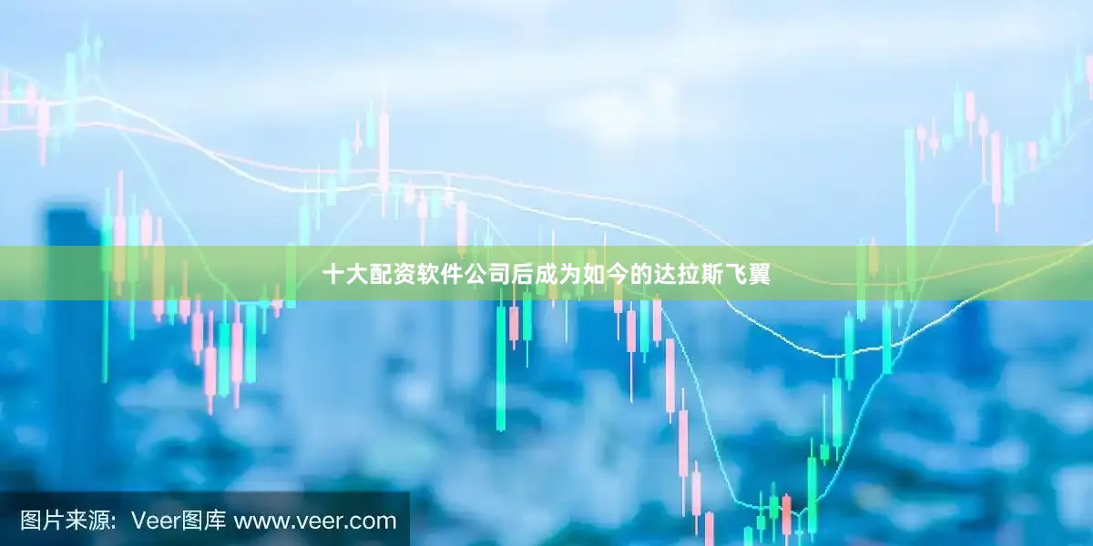 十大配资软件公司后成为如今的达拉斯飞翼