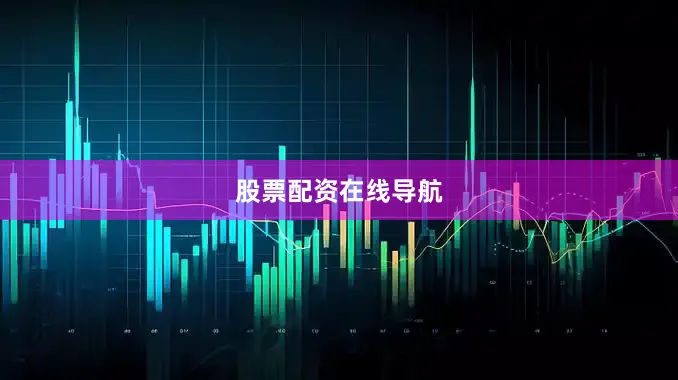 股票配资在线导航