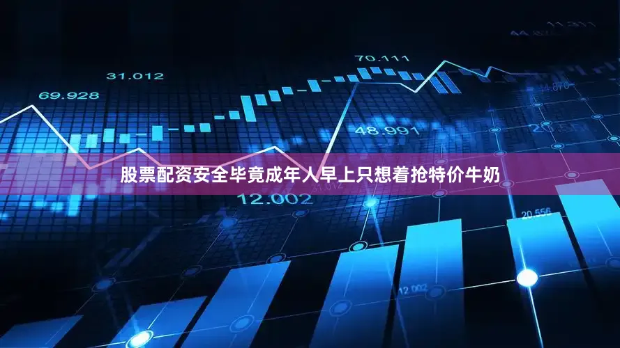 股票配资安全毕竟成年人早上只想着抢特价牛奶
