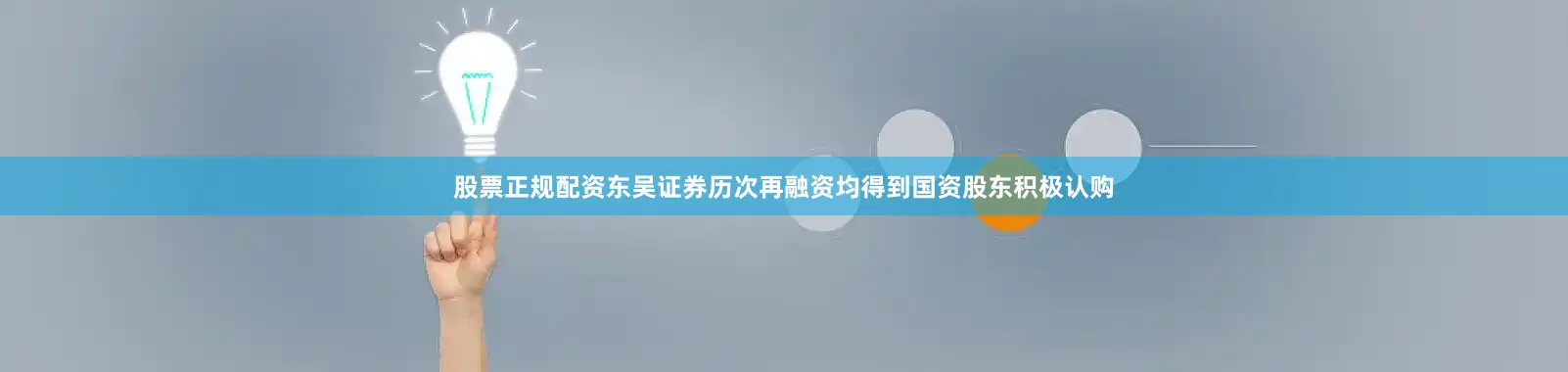 股票正规配资东吴证券历次再融资均得到国资股东积极认购