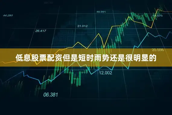 低息股票配资但是短时雨势还是很明显的