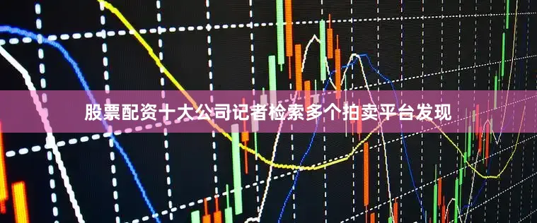 股票配资十大公司记者检索多个拍卖平台发现