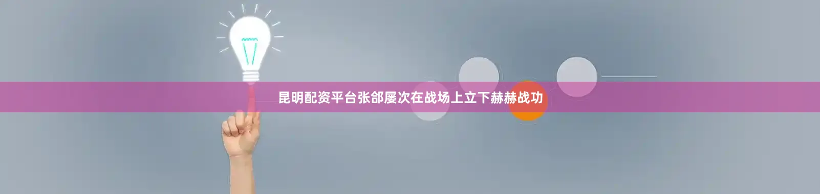 昆明配资平台张郃屡次在战场上立下赫赫战功