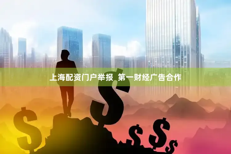 上海配资门户举报  第一财经广告合作