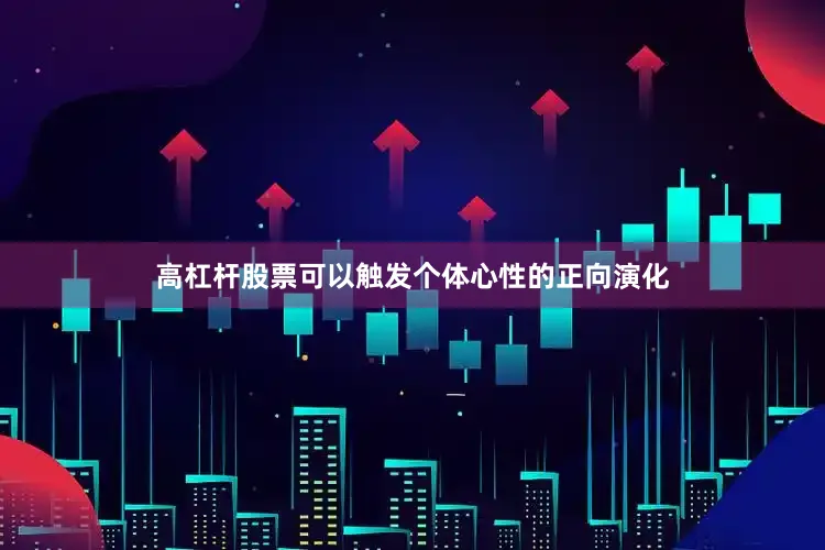 高杠杆股票可以触发个体心性的正向演化