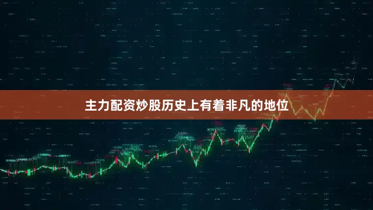 主力配资炒股历史上有着非凡的地位
