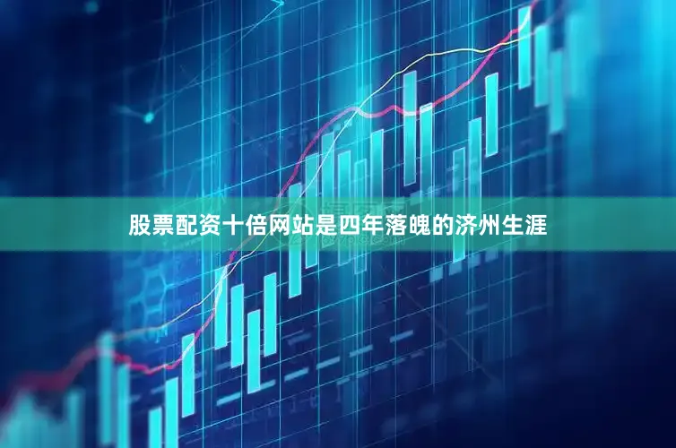 股票配资十倍网站是四年落魄的济州生涯