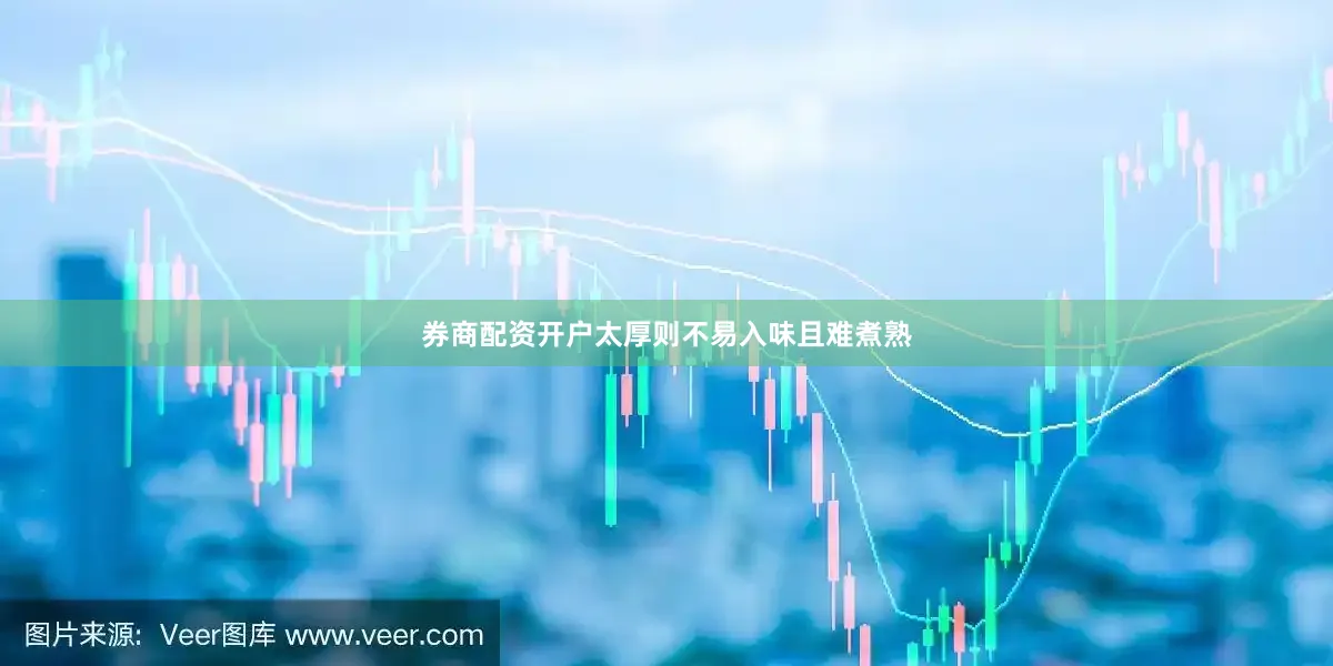 券商配资开户太厚则不易入味且难煮熟