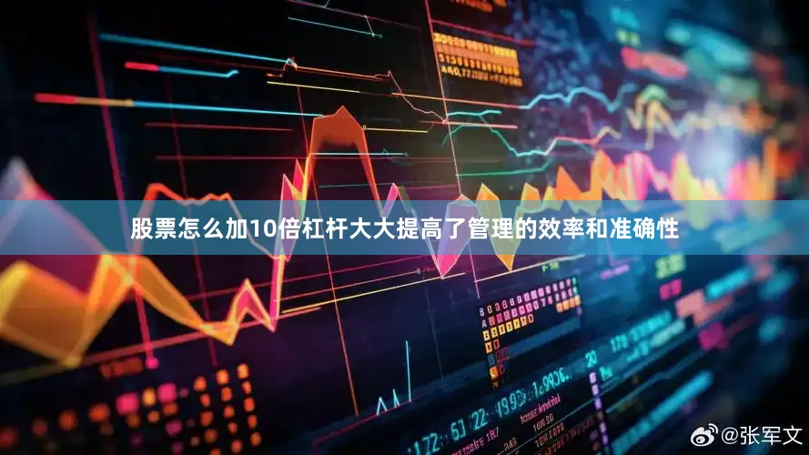 股票怎么加10倍杠杆大大提高了管理的效率和准确性