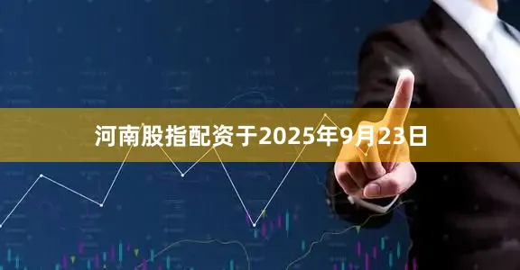 河南股指配资于2025年9月23日