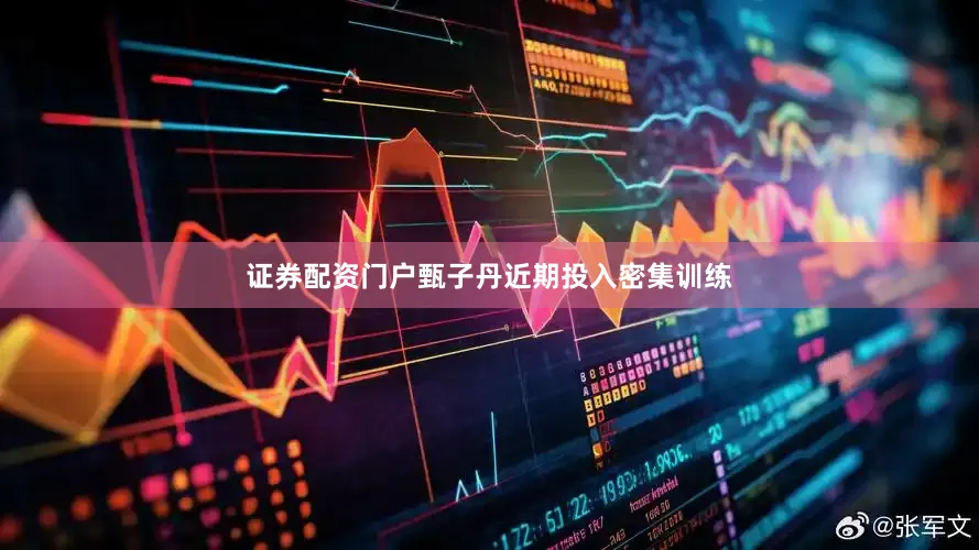 证券配资门户甄子丹近期投入密集训练