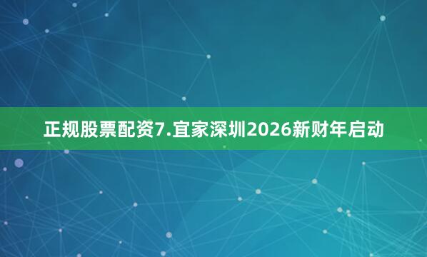 正规股票配资7.宜家深圳2026新财年启动