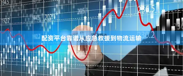 配资平台靠谱从应急救援到物流运输