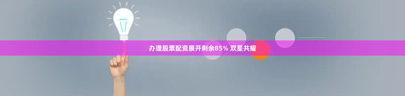 办理股票配资展开剩余85% 双星共耀