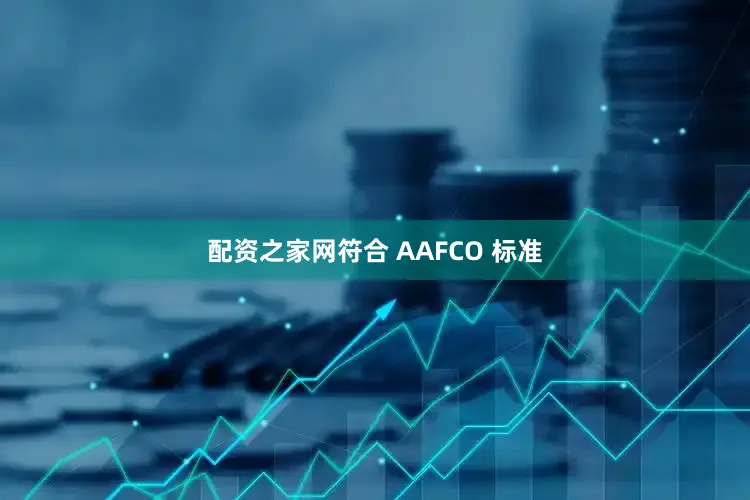 配资之家网符合 AAFCO 标准