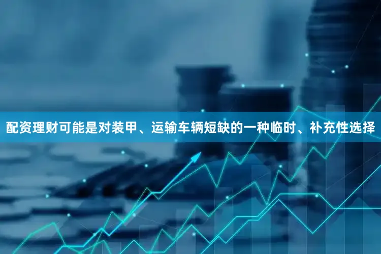 配资理财可能是对装甲、运输车辆短缺的一种临时、补充性选择