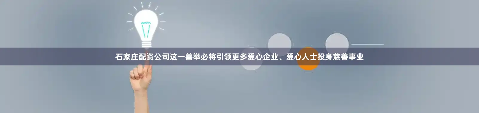 石家庄配资公司这一善举必将引领更多爱心企业、爱心人士投身慈善事业