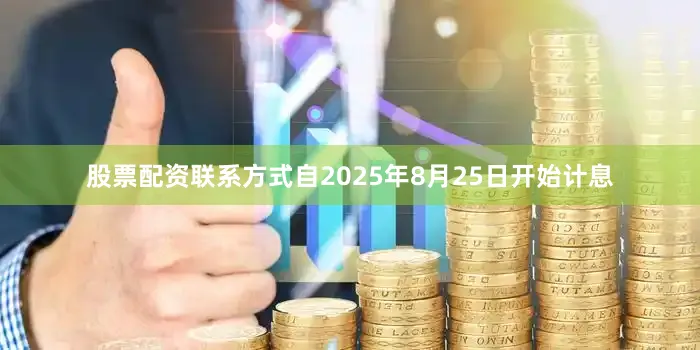 股票配资联系方式自2025年8月25日开始计息