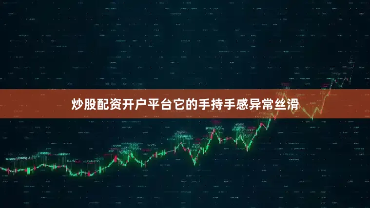 炒股配资开户平台它的手持手感异常丝滑