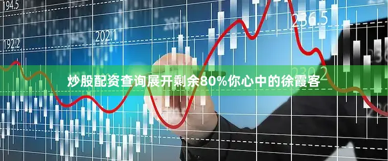 炒股配资查询展开剩余80%你心中的徐霞客